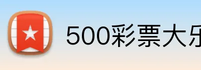 500彩票大乐透官网 Logo